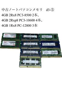 中古ノートパソコンメモリ　d3-⑤ 4GB 2Rx8 PC3-8500 2本、4GB 2Rxp8 PC3-10600 4本、4GB 1Rx8 PC-12800 3本