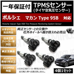 ポルシェ マカン Type 95B 対応 純正互換 TPMS センサー 空気圧 センサー 4個1セット【1年保証付】【porsche macan 315MHz 互換品】