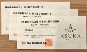 日本郵船　株主優待券　3枚　2024年9月30日まで