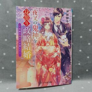 夜叉の鬼神と身籠り政略結婚　花嫁は鬼の子を宿して （スターツ出版文庫　Ｓお６－１） 沖田弥子／著