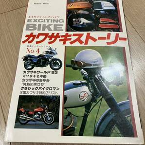 エキサイティング・バイク　EXCITING BIKE　カワサキストーリー　日本メーカーシリーズ　4