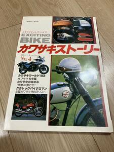 エキサイティング・バイク　EXCITING BIKE　カワサキストーリー　日本メーカーシリーズ　4