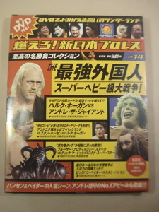 DVD 冊子付き★燃えろ！新日本プロレス Vol.14／THE 最強外国人 スーパーヘビー級大戦争！ 