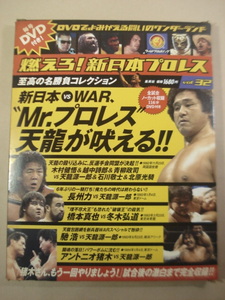 DVD 冊子付き★燃えろ！新日本プロレス Vol.32／新日本 VS WAR Mr.プロレス 天龍が吠える！