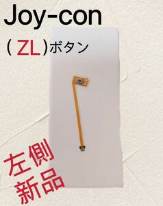 joyconジョイコン 部品ZL/ボタン　フレキシブルケーブル 