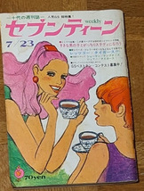 週刊セブンティーン1968年7号 ザ・タイガース ザ・テンプターズ 萩原健一 沢田研二 ゴールデンカップス わたなべまさこ_画像1