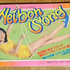 1980年5月 平凡ソング 倉田まり子表紙 久保田早紀 オフコースヒット曲集の画像1