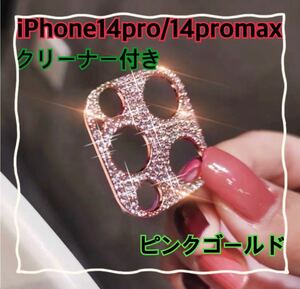 iPhone14pro 14promax ピンクゴールド カメラレンズ 保護 カバー 韓国　レンズカバー キラキラ スマホレンズ ラインストーン デコ　ラメ