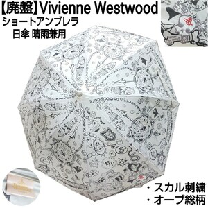 【廃盤】Vivienne Westwood ヴィヴィアンウエストウッド ショートアンブレラ 日傘 晴雨兼用 オーブ スカル刺繍 総柄 レディース グレー