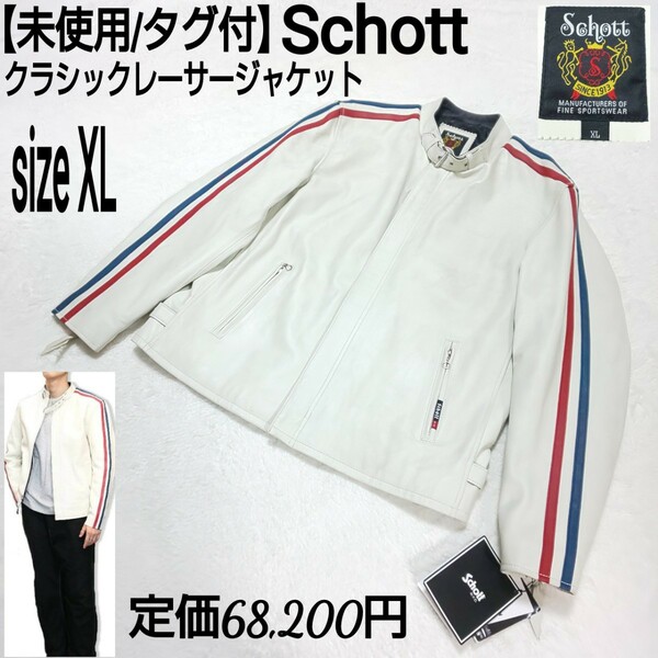 【未使用/タグ付】Schott ショット クラシックレーサージャケット(XL) シングルライダースジャケット 革ジャン シープスキン 羊革 ホワイト