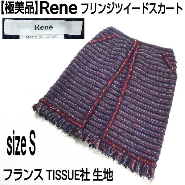 【極美品】Rene ルネ フランス TISSUE社 フリンジツイードスカート ひざ丈スカート スパンコール マルチカラー 36/Sサイズ レディース