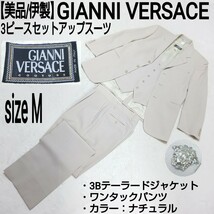 【美品/伊製】GIANNI VERSACE ジャンニヴェルサーチ 3ピースセットアップスーツ テーラードジャケット ベスト ジレ メデューサ ナチュラル_画像1