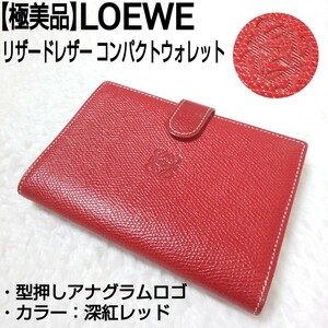 【極美品】LOEWE ロエベ リザードレザー コンパクトウォレット 二つ折り財布 アナグラムロゴ 深紅 レッド トカゲ革 レディース スペイン製