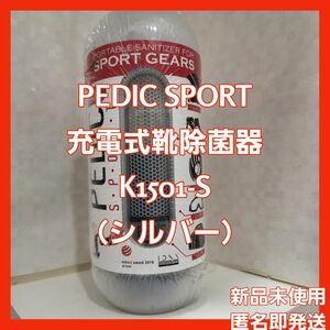 新品未使用☆PEDIC SPORT 充電式靴除菌器 K1501-S （シルバー）