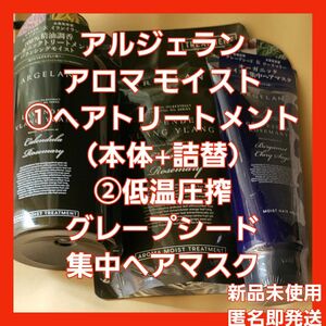 新品未使用☆①アルジェラン アロマ モイストヘアトリートメント （本体+詰替）②低温圧搾グレープシード　集中ヘアマスク