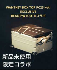 新品　WANTKEY BOX TOP SC25 koti EXCLUSIVEシェルフ アウトドア コンテナ スノーピークsnow peak 天板 シェルコン 25