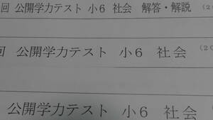 (最新) (2020年度) 浜学園 (小６) 公開学力テスト 1年分 (社会)　6年生　