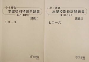 浜学園 (2020年度) 小6 社会　志望校別特訓問題集 (11月,12月) 講義Ⅰ・Ⅱ　Lコース