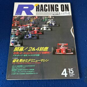 レーシングオン◆1991年4月15日号◆No.094◆2&4鈴鹿◆F3トヨタ・パワー◆F1ニューマシン