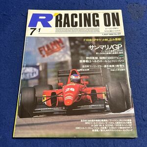 レーシングオン◆1992年7月1日号◆No.122◆サンマリノGP◆野田英樹◆カルソニック・スカイライン