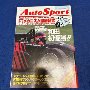 オートスポーツ◆1988年10月1日号◆No.509◆F1メカニズム徹底研究◆シャシー◆エンジン◆マクラーレン◆創刊500号記念