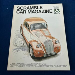 スクランブル・カー・マガジン63◆1985年6月号◆イタリアン・スモール・カー◆フェラーリGTO◆シトローエンBX