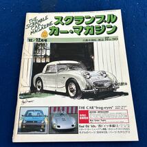 スクランブル・カー・マガジン◆1982年12月号◆No.30◆西ドイツ車編12◆BMW328_画像1