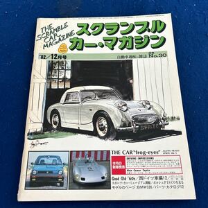 スクランブル・カー・マガジン◆1982年12月号◆No.30◆西ドイツ車編12◆BMW328