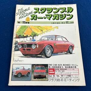 スクランブル・カー・マガジン◆1982年11月号◆No.29◆軽自動車◆ポルシェ365Aスピードスター◆クラブ305