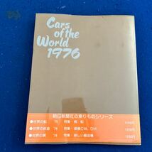 世界の自動車'76◆4月30日発行◆1950年代のくるま◆モータースポーツ◆外国車アルバム_画像6