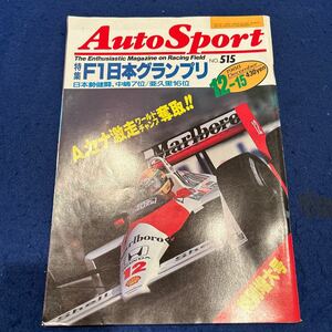 オートスポーツ◆1988年12月15日号◆No.515◆特大増大号◆アイルトン・セナ◆F1日本グランプリ