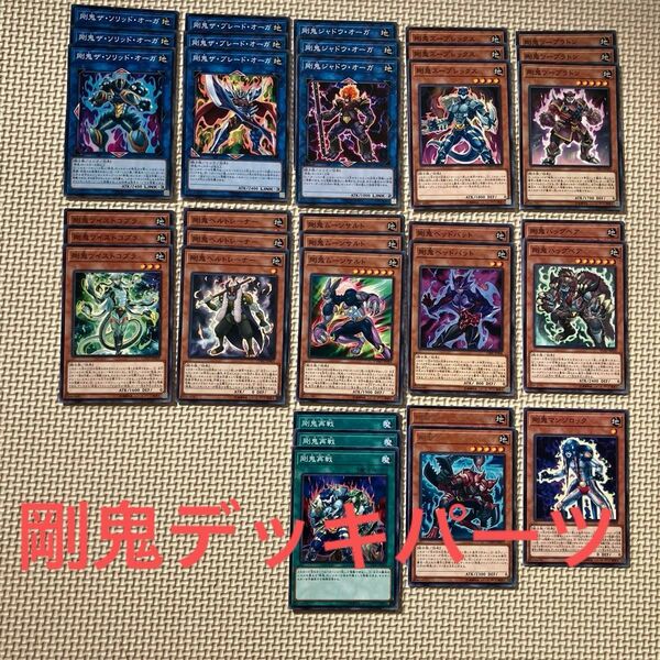 遊戯王カード 剛鬼デッキパーツ まとめ売り