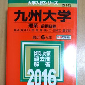 九州大学 理系 前期日程 2016年 大学入試シリーズ