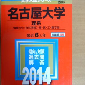 名古屋大学 理系 情報文化 〈自然情報〉 理医工農学部 2014年版