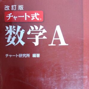 数学A (チャート式) (改訂版) チャート研究所/編著