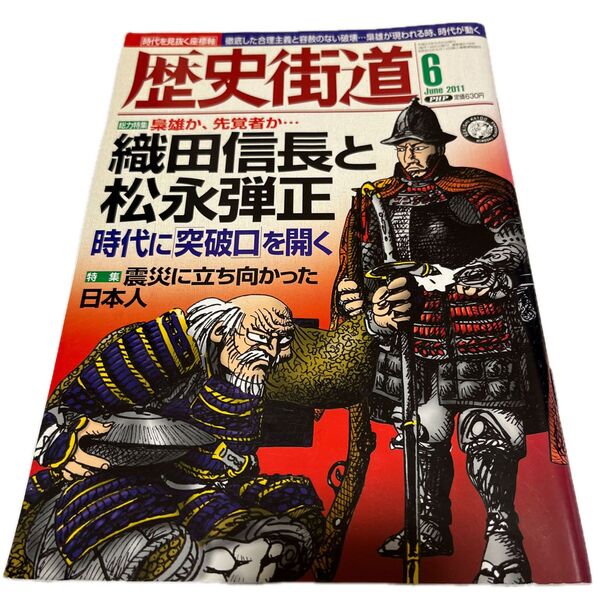歴史街道2011年6月号織田信長と松永弾正