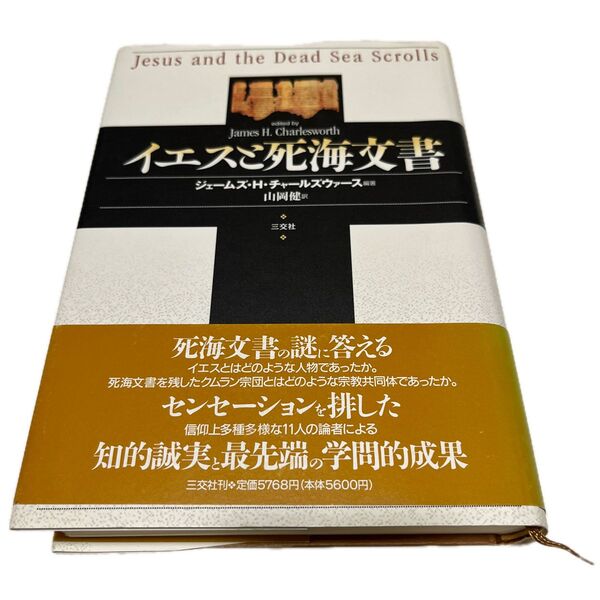 イエスと死海文書 初版