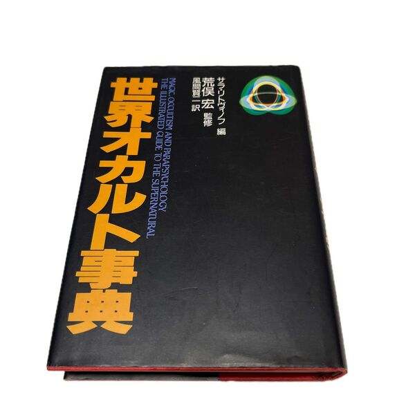 世界オカルト事典 初版