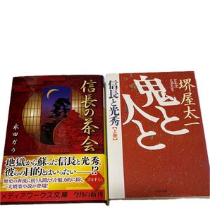 信長の茶会 鬼と人と上巻2冊セット