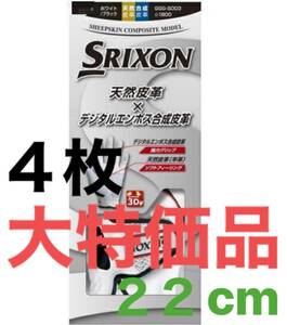 ４個　２２センチ【大特価】スリクソン ゴルフ　グローブ　ホワイト SRIXON 左手用