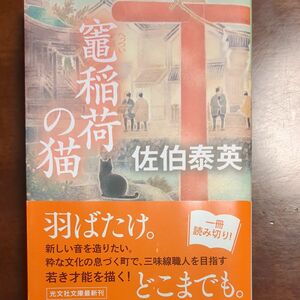 竈稲荷の猫　文庫書下ろし／長編時代小説 （光文社文庫　さ１８－１０８　光文社時代小説文庫） 佐伯泰英／著