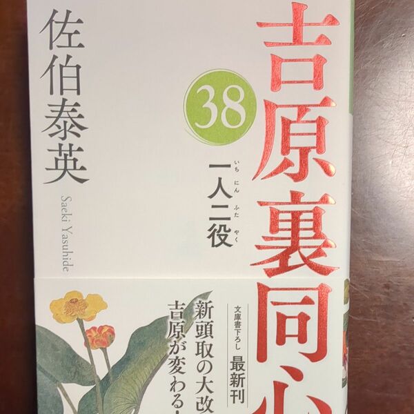 一人二役　文庫書下ろし／長編時代小説　吉原裏同心　３８ （光文社文庫　さ１８－９０　光文社時代小説文庫） 佐伯泰英／著