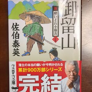 御留山 （文春文庫　さ６３－２５　新・酔いどれ小籐次　２５） 佐伯泰英／著 （978-4-16-791914-6）