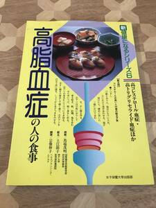 中古本 絶版本　馬場茂明、土江 節子、宗像 伸子/著　新健康になるシリーズ　6　高脂血症の人の食事 2312m42