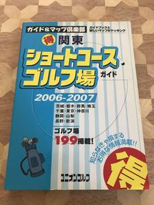 中古本 国際地学協会ゴルフ編集部/編　ガイド&マップ倶楽部　関東マル得ショートコースゴルフ場ガイド　2006-2007 2312m2