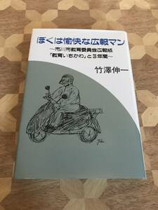 中古本 竹沢伸一/著　ぼくは愉快な広報マン　市川市教育委員会広報紙「教育いちかわ」と3年間 2312m64