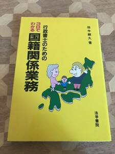 中古本 田中嗣久/著　行政書士のための3日でわかる国籍関係業務 2312m55