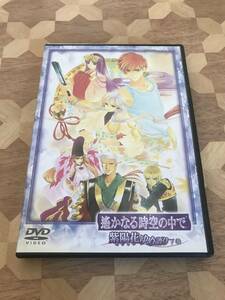 中古DVD 遙かなる時空の中で　紫陽花ゆめ語り　上巻 2312m108