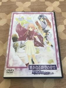 中古DVD 遙かなる時空の中で　紫陽花ゆめ語り　下巻 2312m106