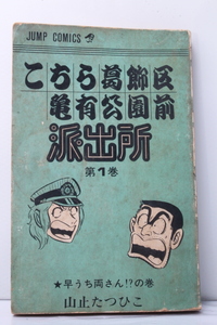 初版 山止たつひこ先生（ 今　秋本治） こちら葛飾区亀有公園前派出所 第1巻 